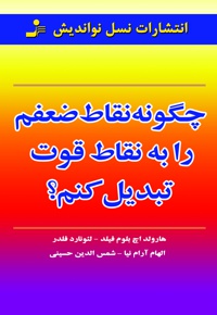 چگونه نقاط ضعفم را به نقاط قوت تبدیل کنم؟